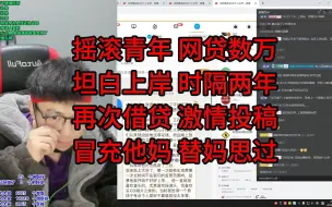 Download Video: 摇滚青年，网贷数万，坦白上岸，时隔两年，再次借贷，激情投稿，冒充他妈，替妈思过？