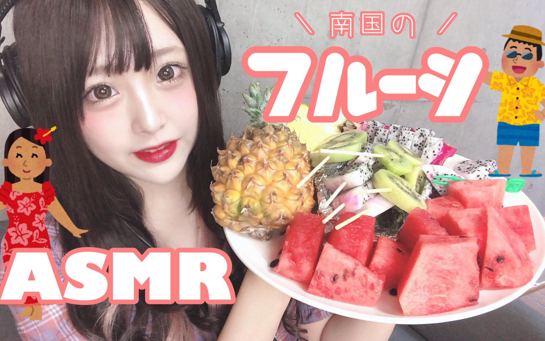 【神楽ひなこ】吃南方水果的咀嚼音