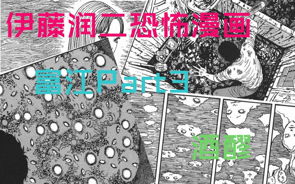 [图]《伊藤润二恐怖漫画》富江Part3-酒醪