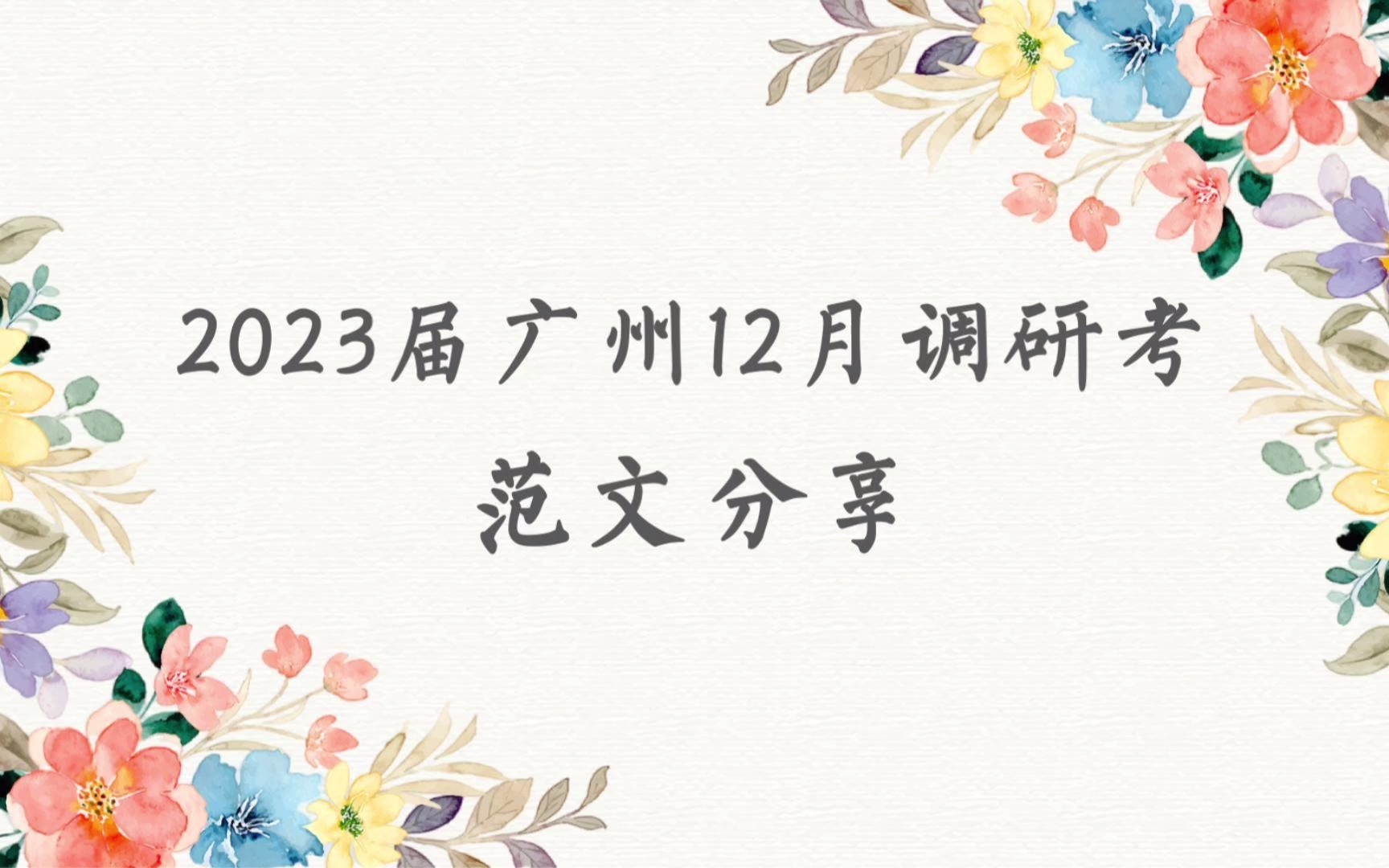 「模考范文系列」写了广州12月调研考的作文,分享给大家~哔哩哔哩bilibili