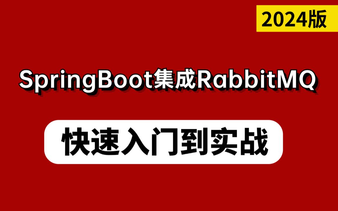 RabbitMQ快速入门到实战超详细教程,SpringBoot框架集成RabbitMQ!(2024最新版)哔哩哔哩bilibili