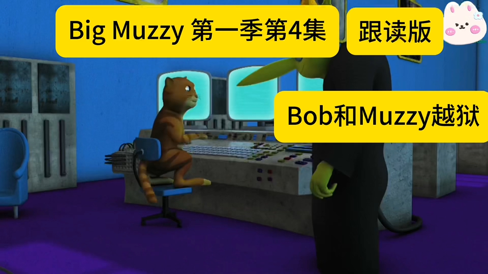 [图]Big Muzzy 第一季第4集 Bob和Muzzy越狱 跟读版