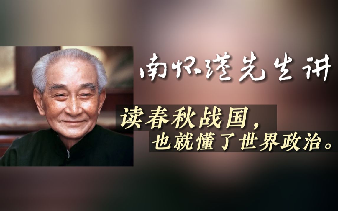 [图]【南怀瑾】现在的世界政治形势，就是春秋战国的放大