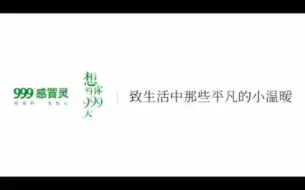 Download Video: 999感冒灵14分钟长广告(结尾有彩蛋)