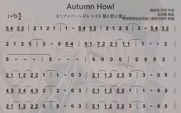 【绯染天空】【国服未实装】 autumn howl 简谱
