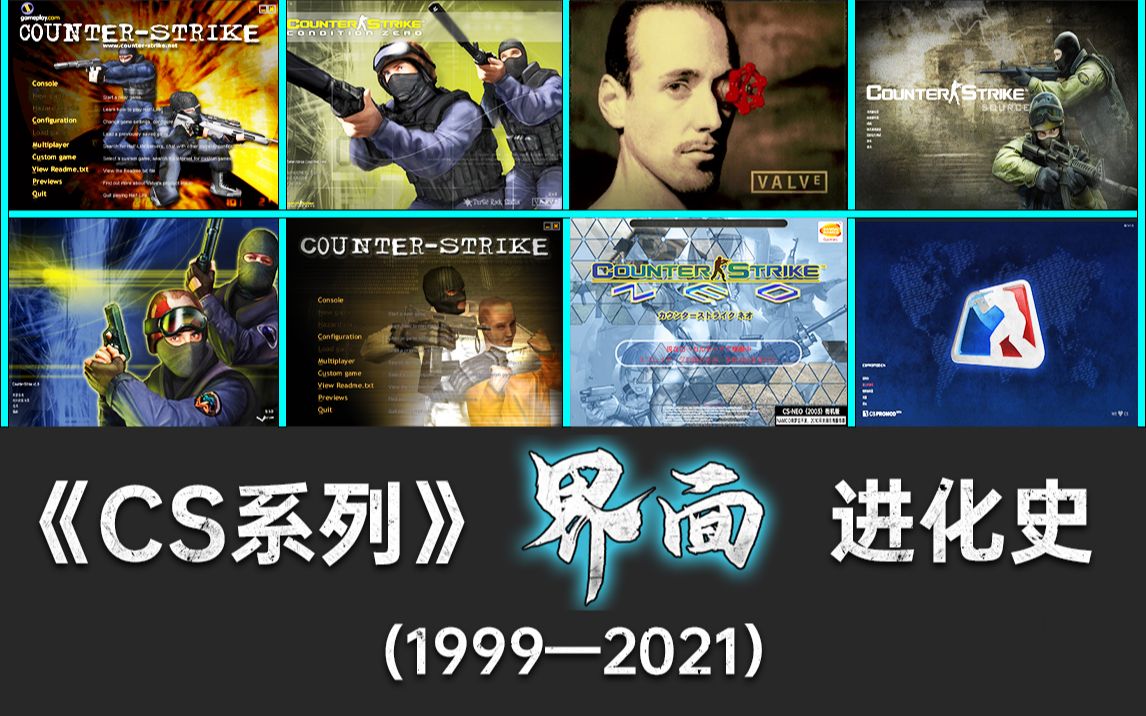 [图]《CS反恐精英》 "游戏界面”进化史（1999—2021）万可史