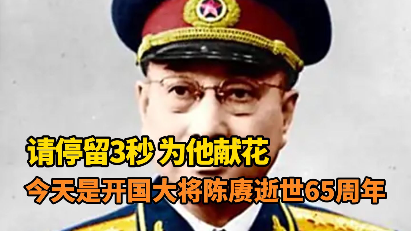 请停留3秒，为他献花！今天是开国大将陈赓逝世65周年