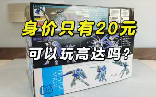 下载视频: 啊? 如今拿着20元入坑高达都绰绰有余?【模玩探侦】（超低价高达模型推荐）