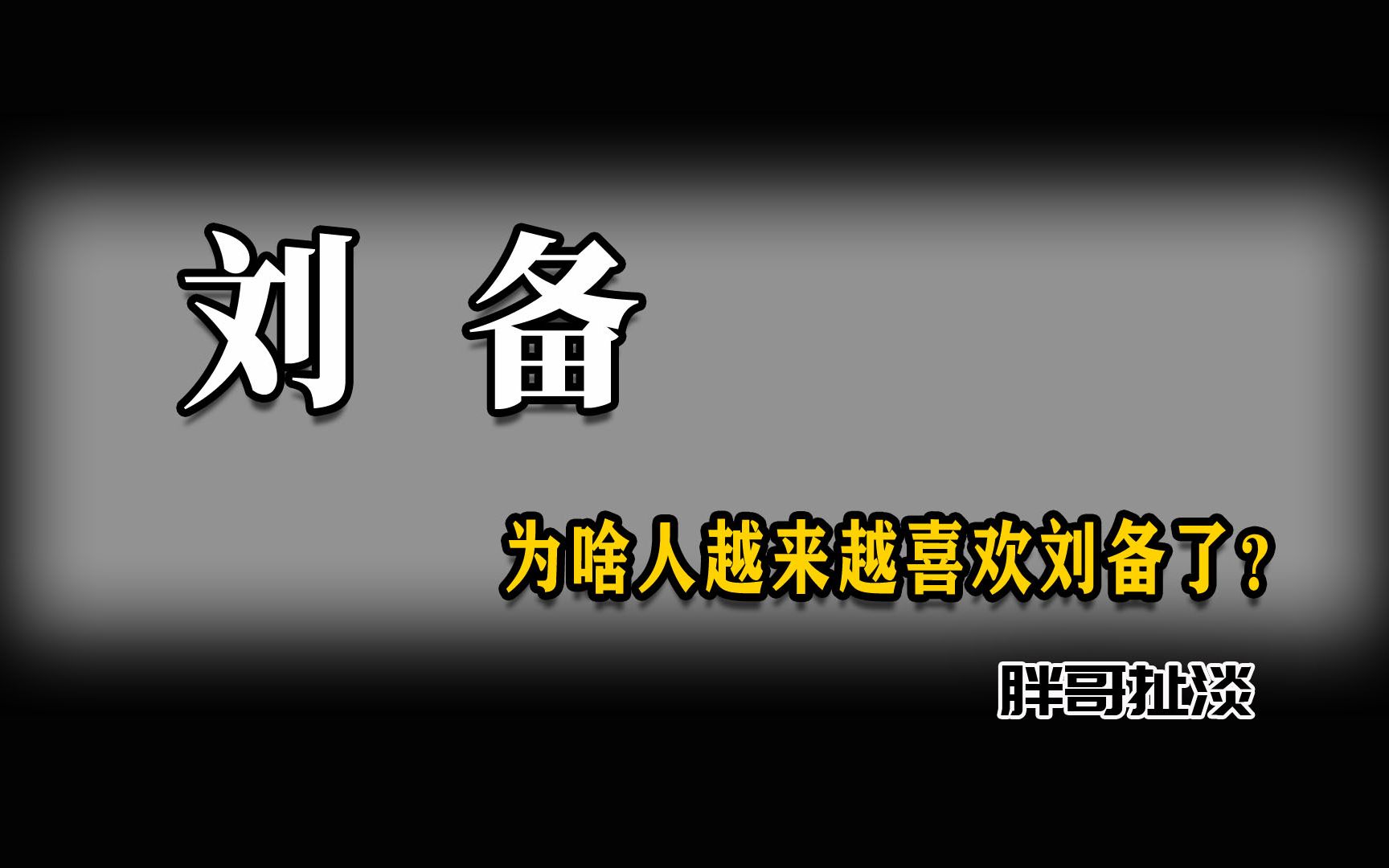 [图]为啥人越来越喜欢刘备了？