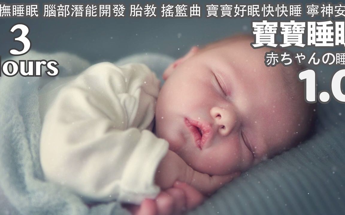 [图]【睡眠音乐】让宝宝熟睡的音乐，谁还不是个宝宝 (3小時)