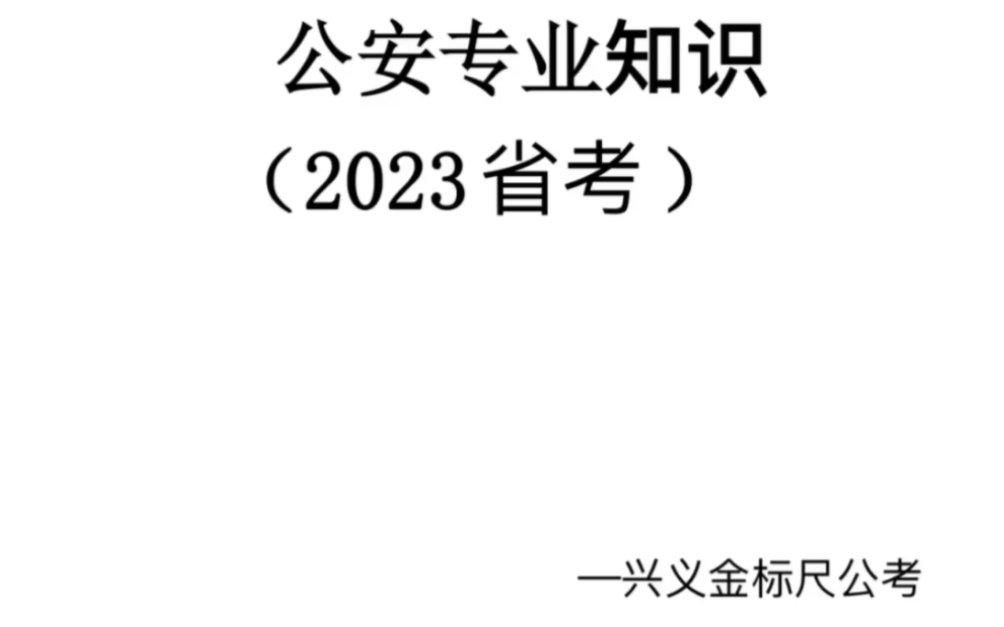 公安专业知识思维导图分享有需要完整版的小伙伴们评论“666”即可获取哔哩哔哩bilibili