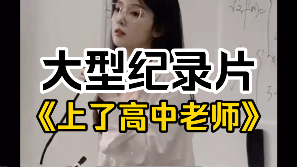 [图]大型纪录片《将高中女老师搞里》持续为您播出！