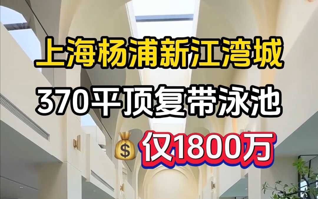 顶复带泳池还带一个露台?上海杨浦新江湾城370平豪装大平层,实得面积1200平,三梯一户,一层一户哔哩哔哩bilibili