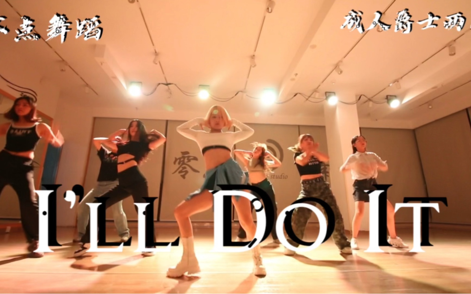 [图]【零点舞蹈】成人爵士两星《I'LL Do It》#零基础学舞蹈 #翻跳 #家薇编舞