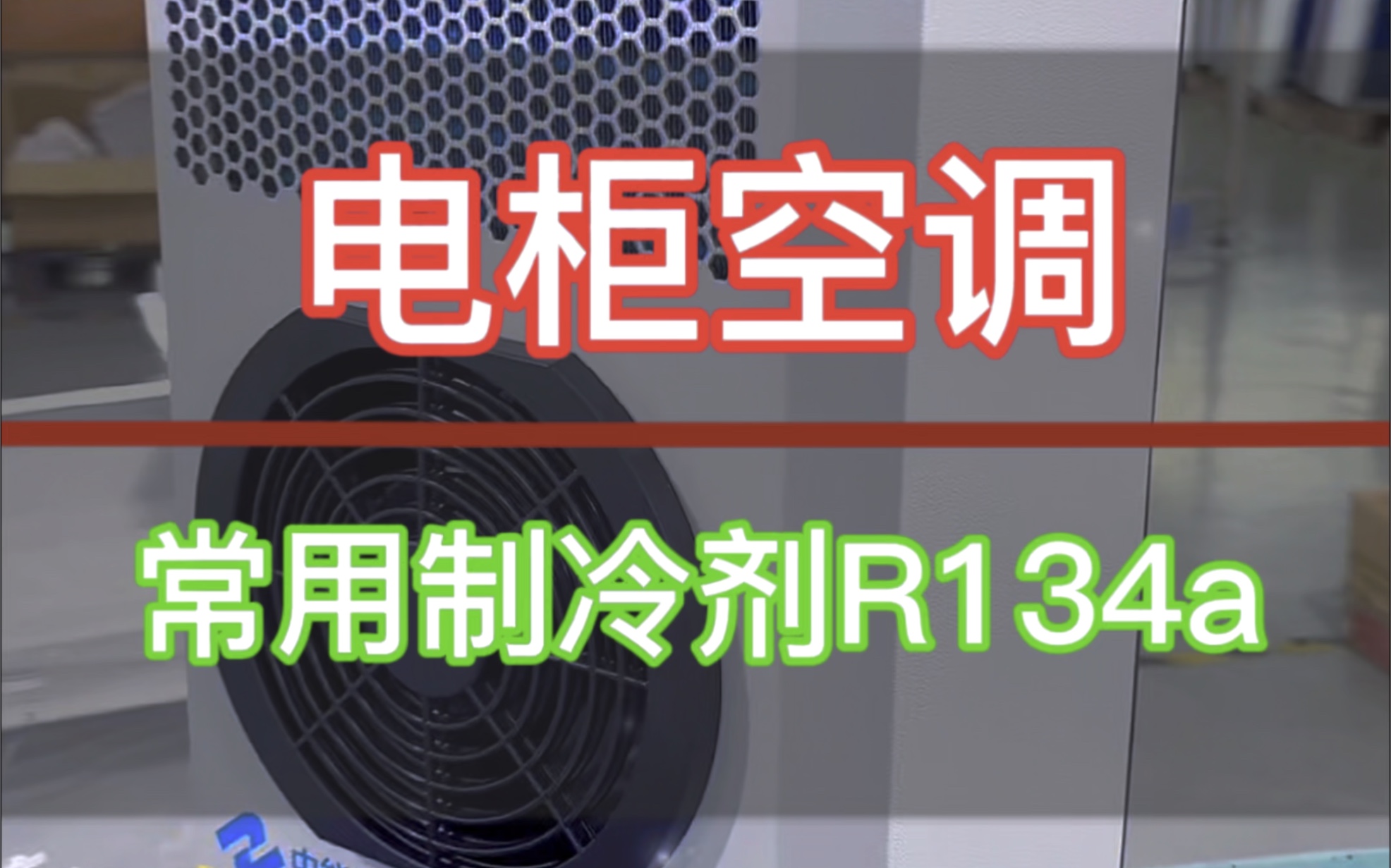 电柜空调常用制冷剂R134a哔哩哔哩bilibili