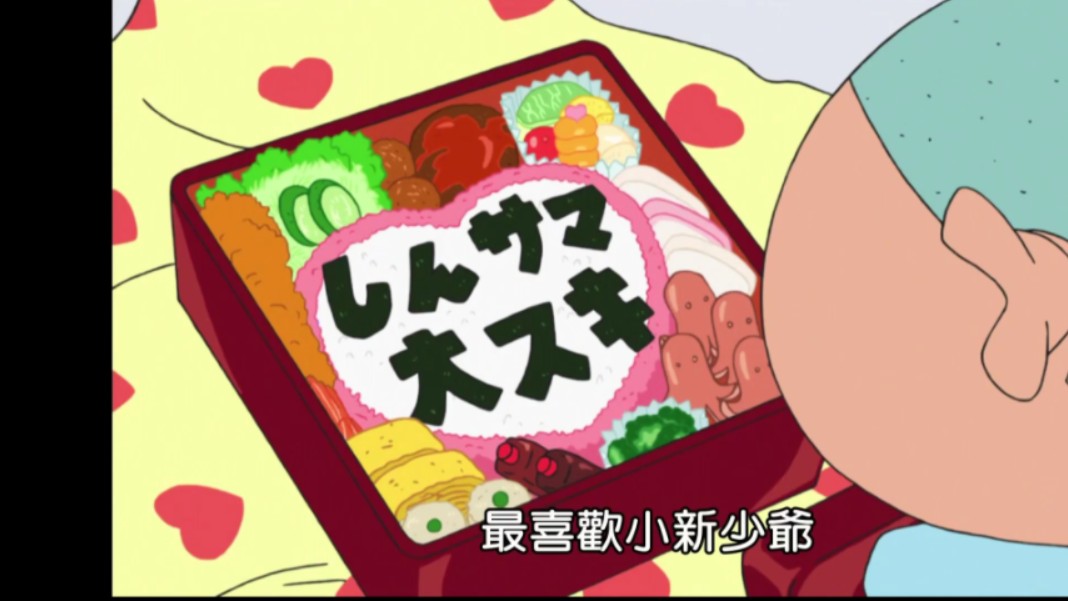 【蜡笔小新-美食篇】吃小爱的便当哦