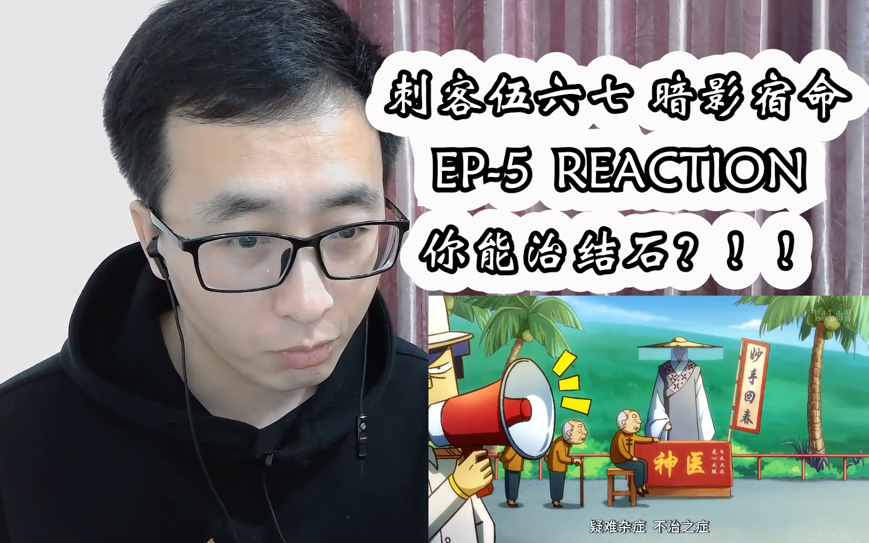 [图]（补）刺客伍六七 暗影宿命reaction 第五集