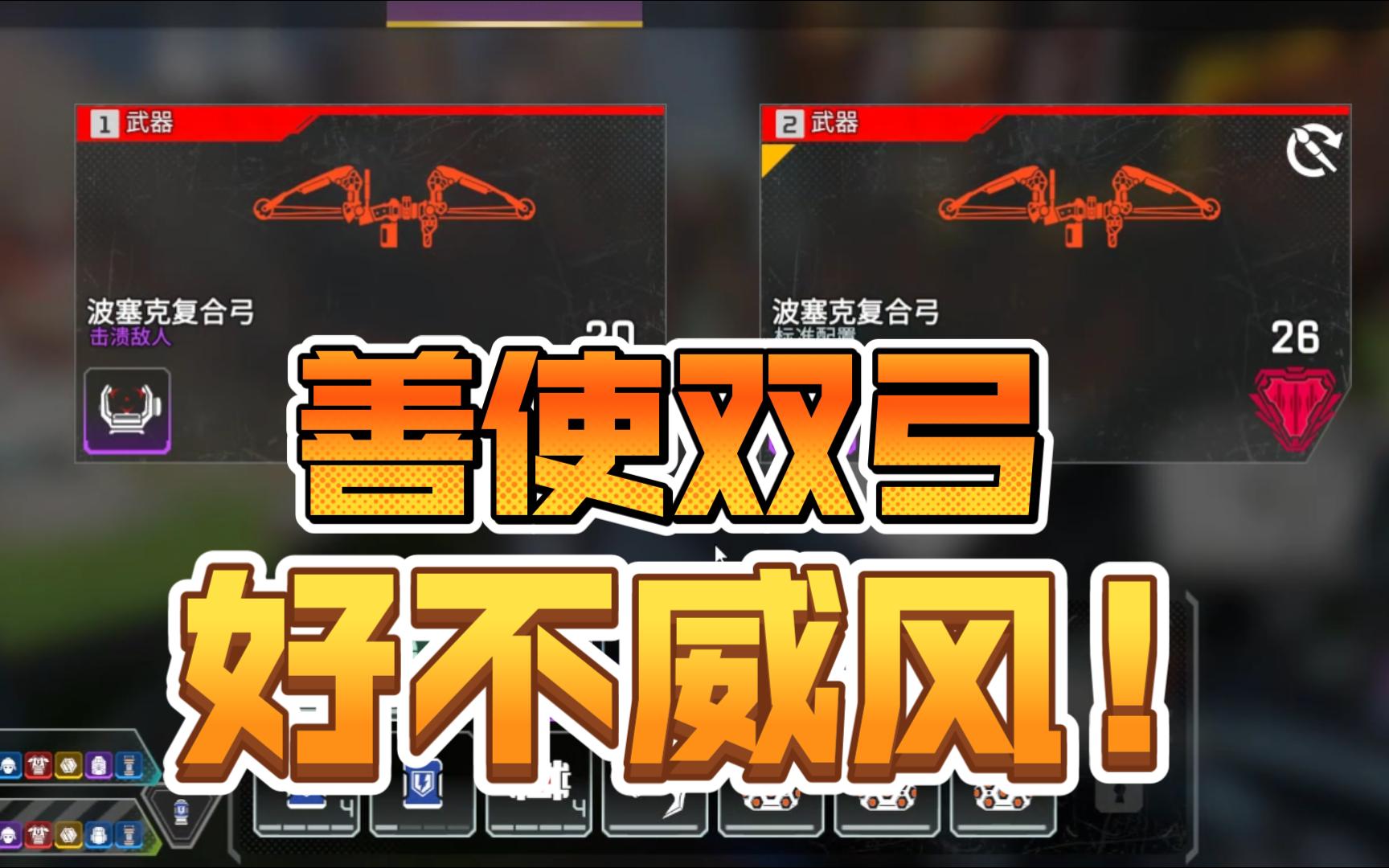 【APEX/小瓜】钻猎排膛线3030加弓加弓狠狠的抽!哔哩哔哩bilibili