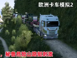 Download Video: 欧洲卡车模拟2：秘鲁危险山路mod地图，联机跑弯弯曲曲的盘山土路