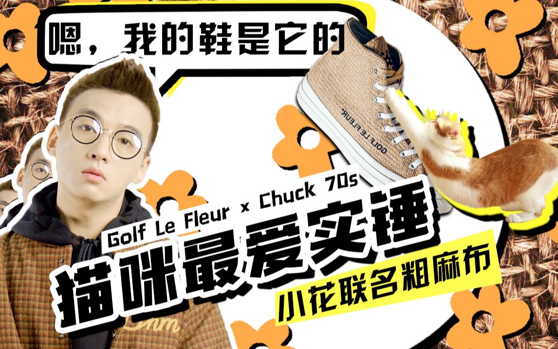 粗麻布小花!Golf Le Fleur * Chuck 70s 开箱+上脚哔哩哔哩bilibili