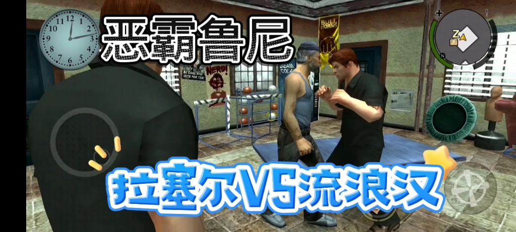 恶霸鲁尼拉塞尔vs流浪汉
