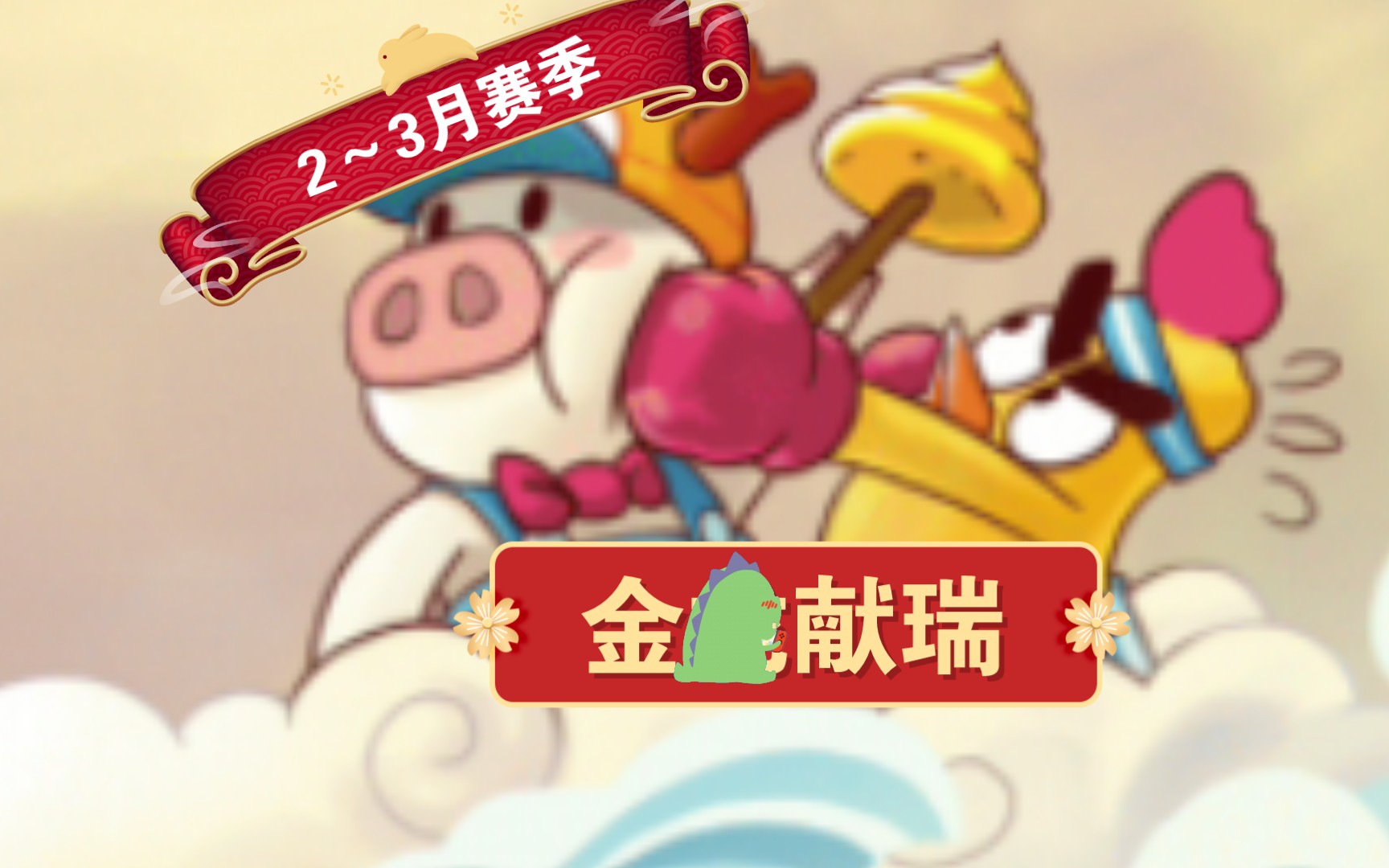 【生肖派对制造】新赛季来啦!