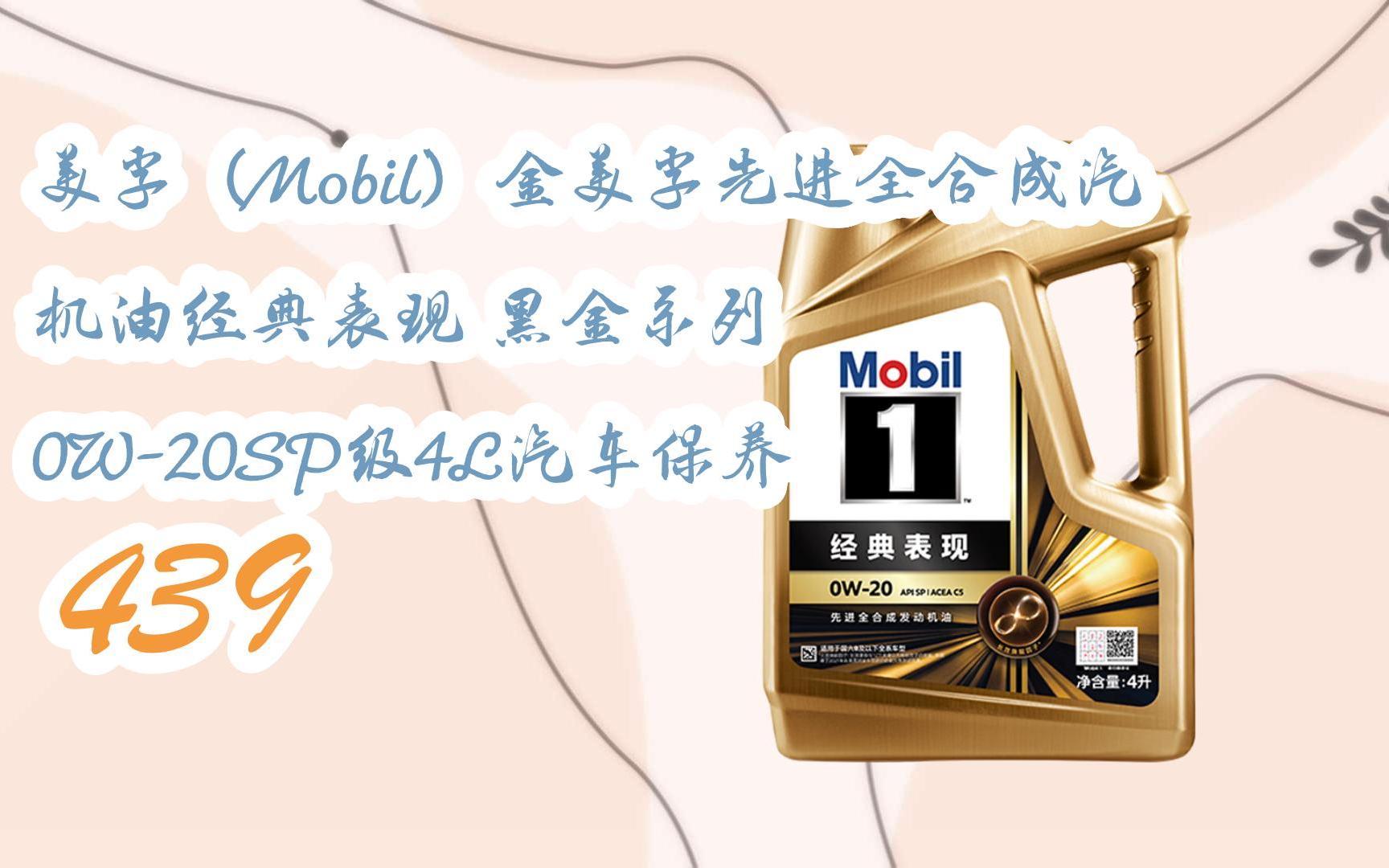 年货节红包】|美孚(mobil)金美孚先进全合成汽机油经典表现 黑金系列