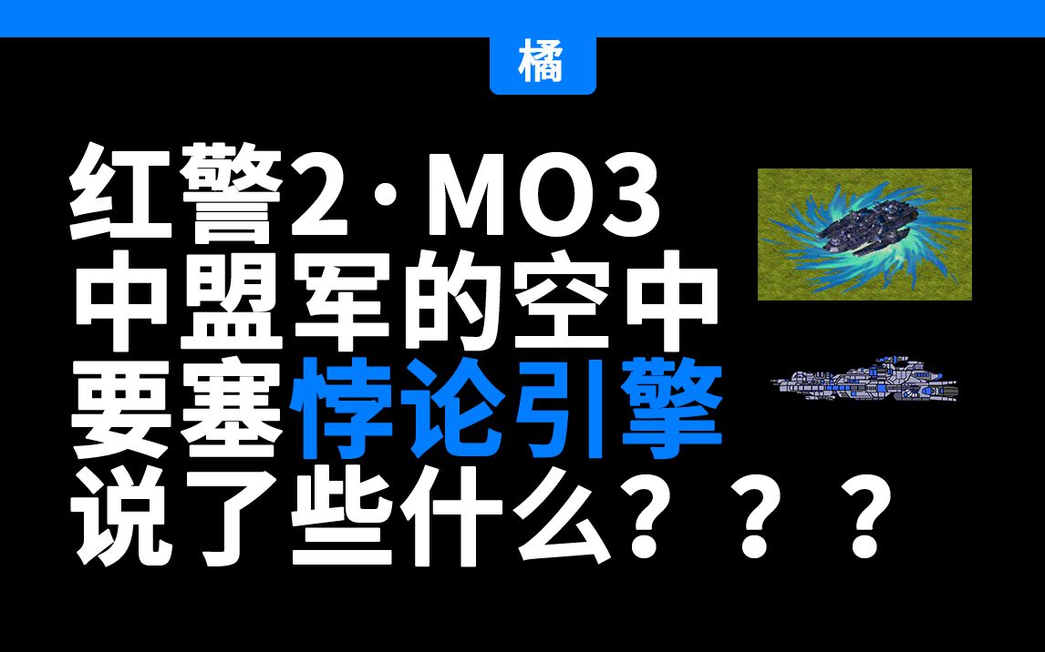 红警2mo3里的单位都说了什么悖论引擎