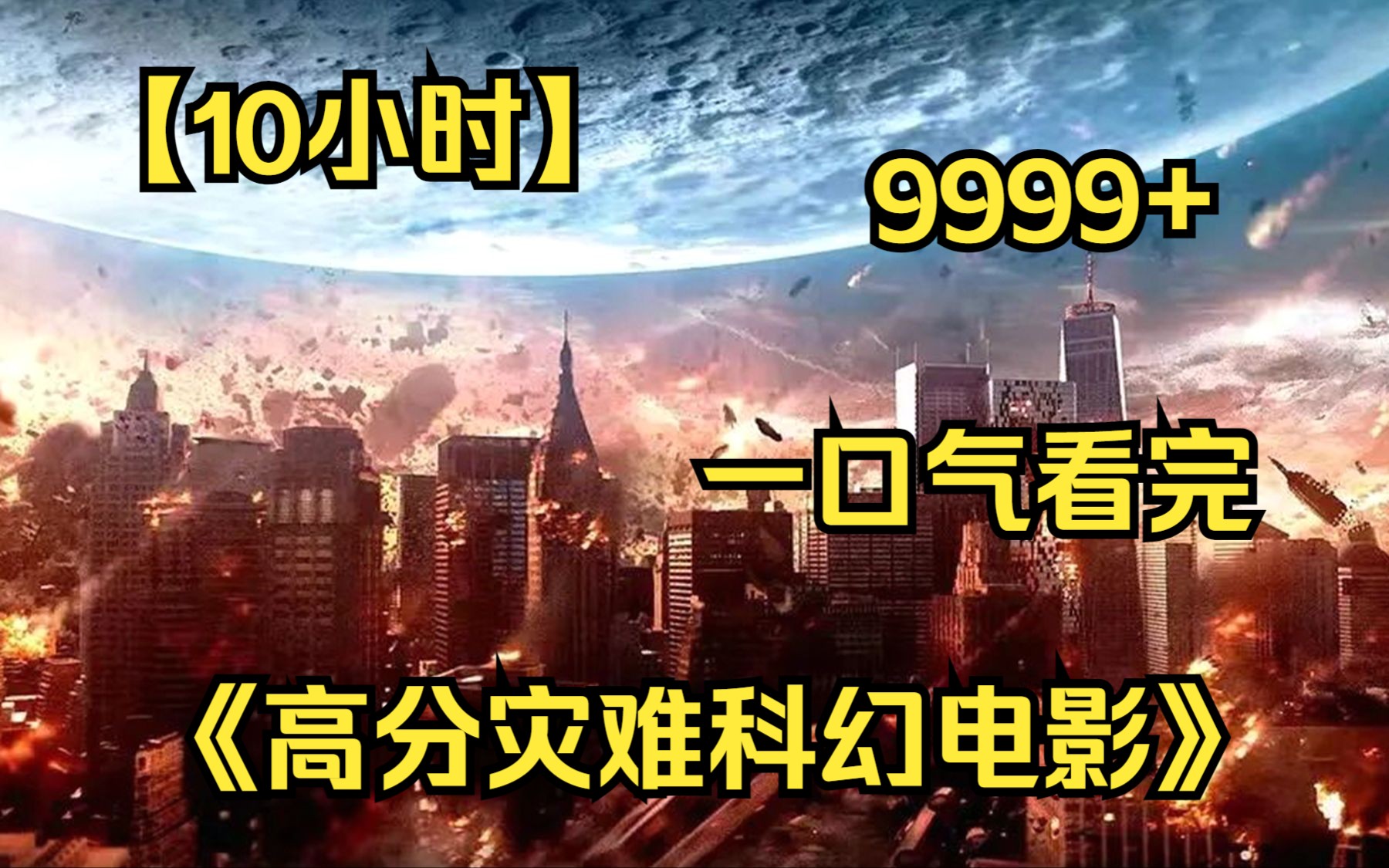 [图]内卷区UP【爆肝10小时】一口气看完4K画质《高分灾难科幻电影》9999部，比2012还好看的灾难电影，没看过的太可惜了