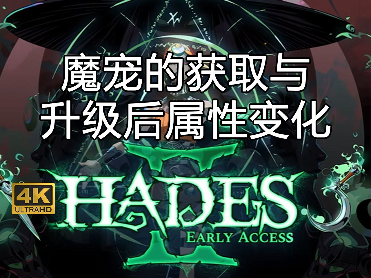 《哈迪斯2》魔宠的获取与升级后属性变化EA版本目前更新2只《Hades II》游戏推荐