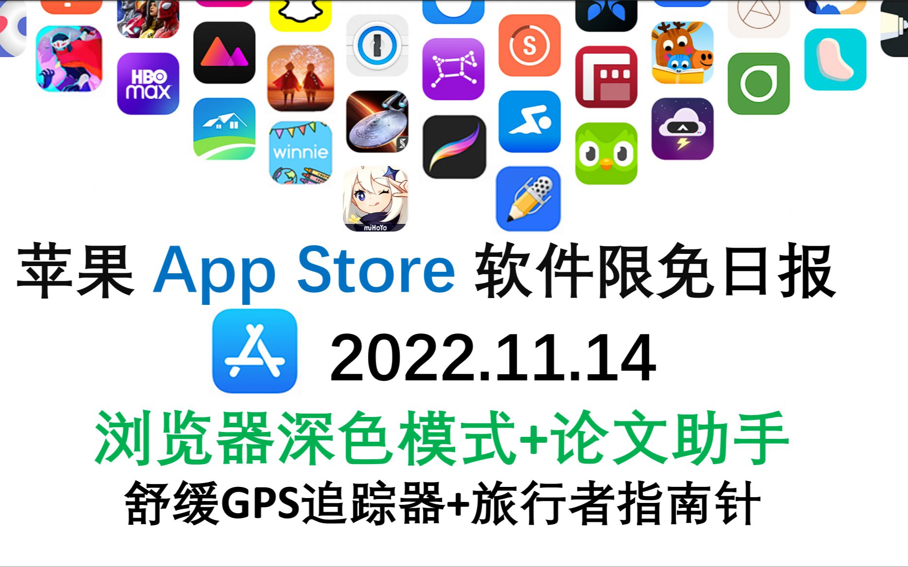 苹果App Store限免日报 11.14 浏览器深色模式+论文助手 舒缓GPS追踪器+旅行者指南针 iphone、ipad 推荐哔哩哔哩bilibili