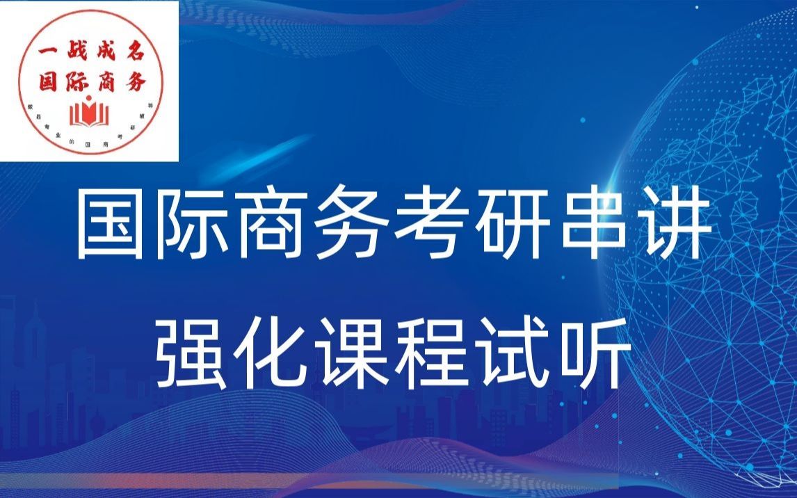 23国际商务考研之强化阶段精品课程讲解:国际贸易部分知识点梳理哔哩哔哩bilibili