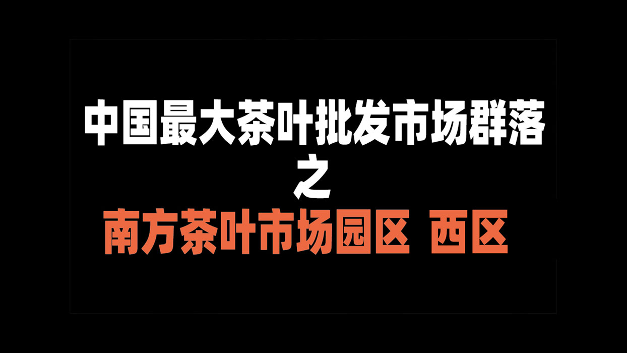 【几度寻茶】中国最大茶叶批发市场群落 14号 南方茶叶市场园区 西区哔哩哔哩bilibili