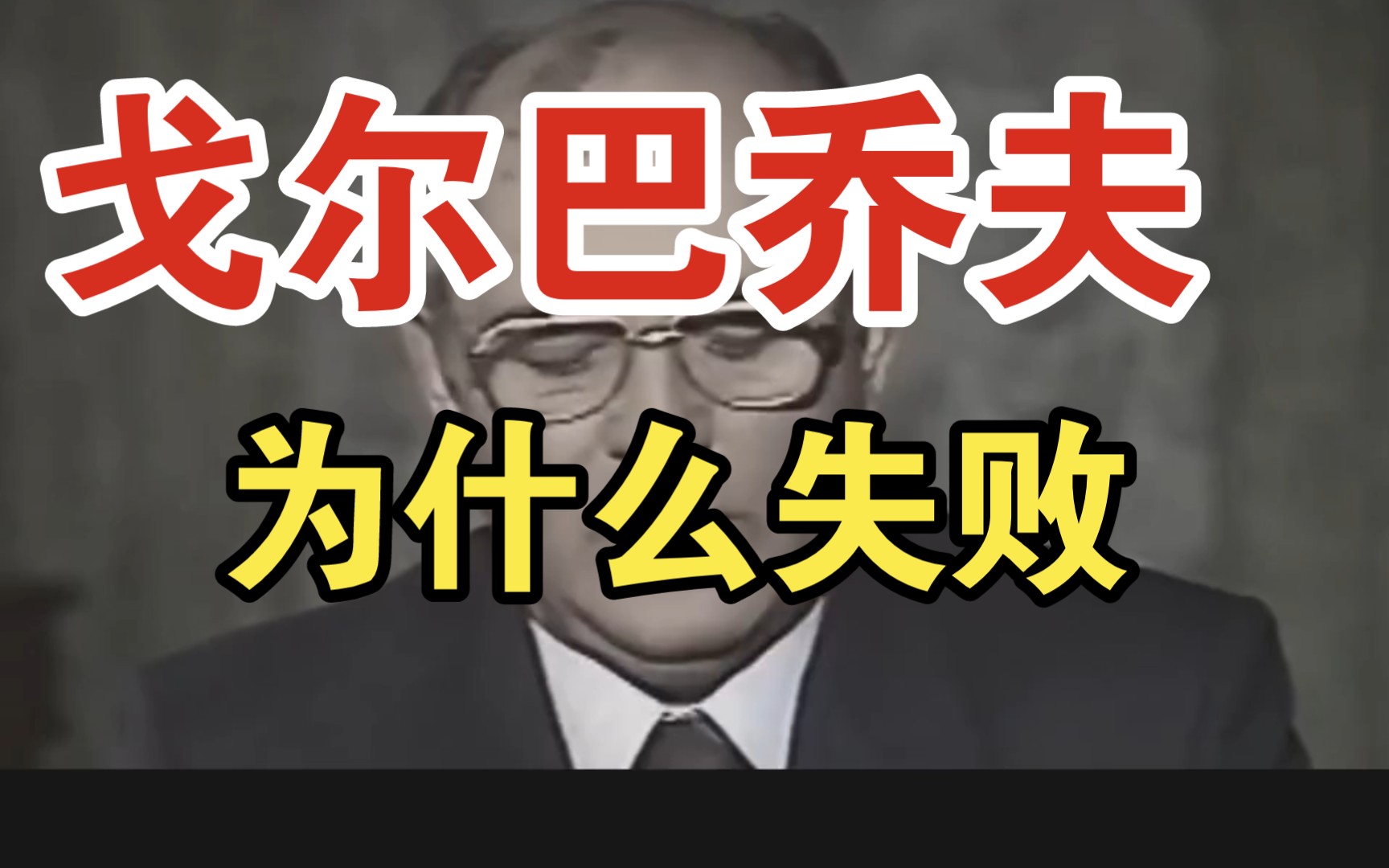 明明具有社会主义性质,为什么戈尔巴乔夫的政治改革还是失败了哔哩哔哩bilibili