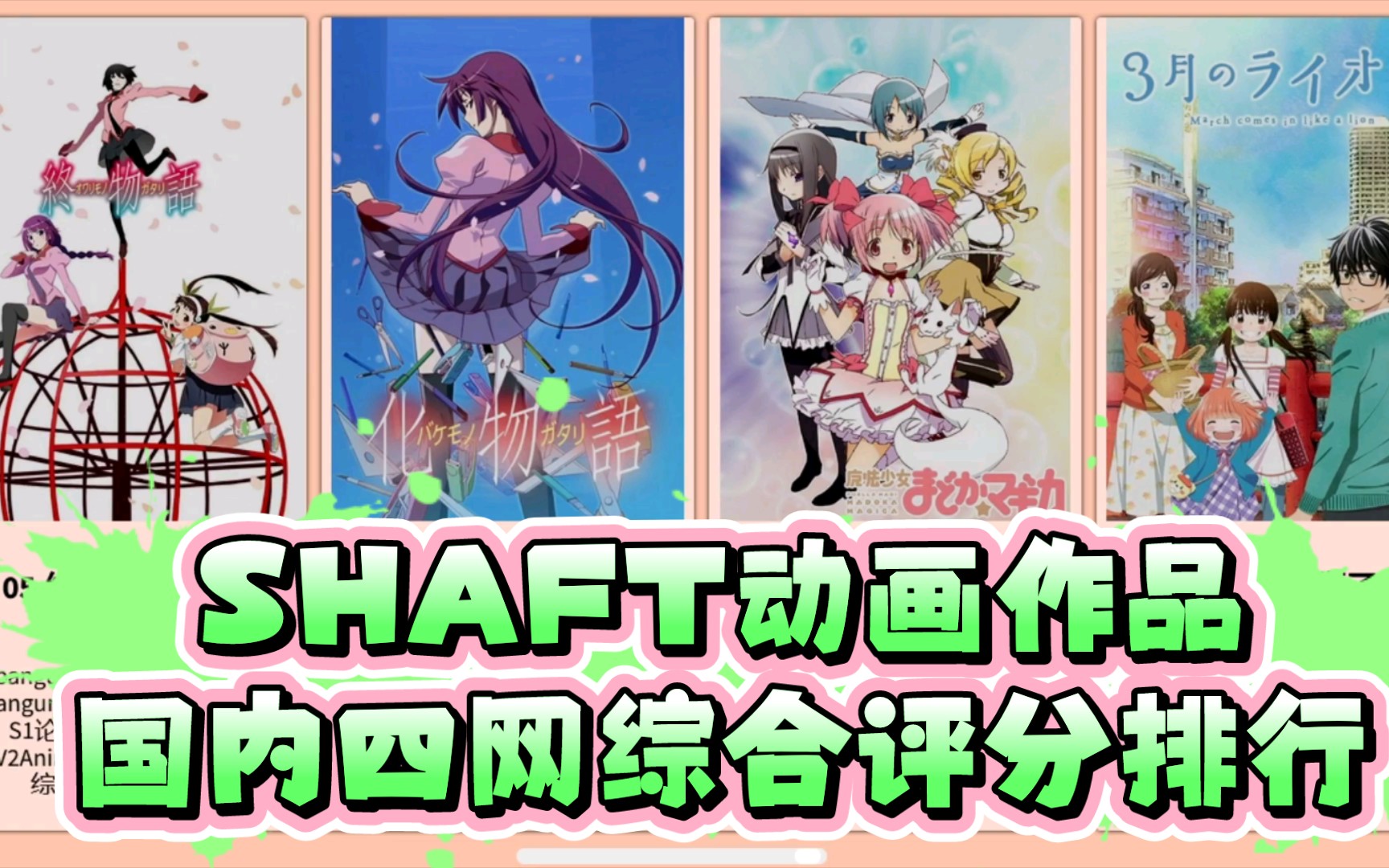 【排行向】SHAFT动画国内四网综合评分排行哔哩哔哩bilibili