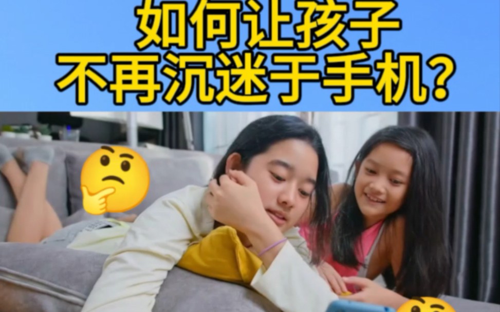 孩子沉迷手机怎么办?这个方法很有效!家庭教育导师张普照 孩子玩手机游戏 网瘾哔哩哔哩bilibili