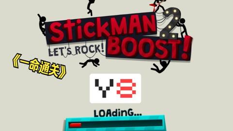 stickman boost-哔哩哔哩_Bilibili