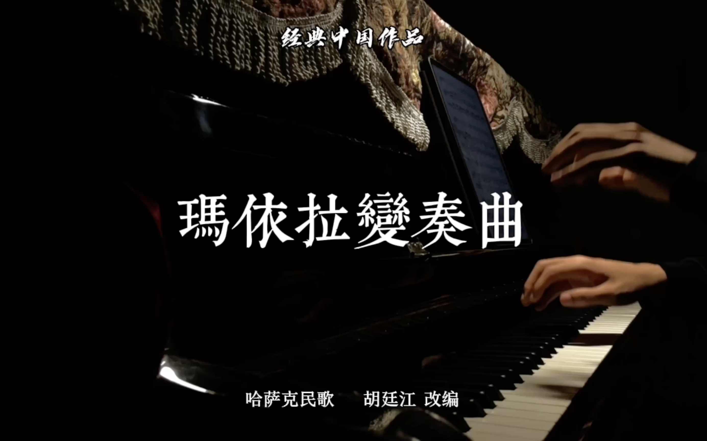 【钢琴伴奏】《玛依拉变奏曲》—— 经典中国作品,哈萨克民歌,胡廷江 改编.哔哩哔哩bilibili