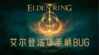 Descargar video: 艾尔登法环手柄BUG解决方法