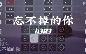 Download Video: 光遇琴谱《忘不掉的你》-h3R3 高高高难度还原完整版