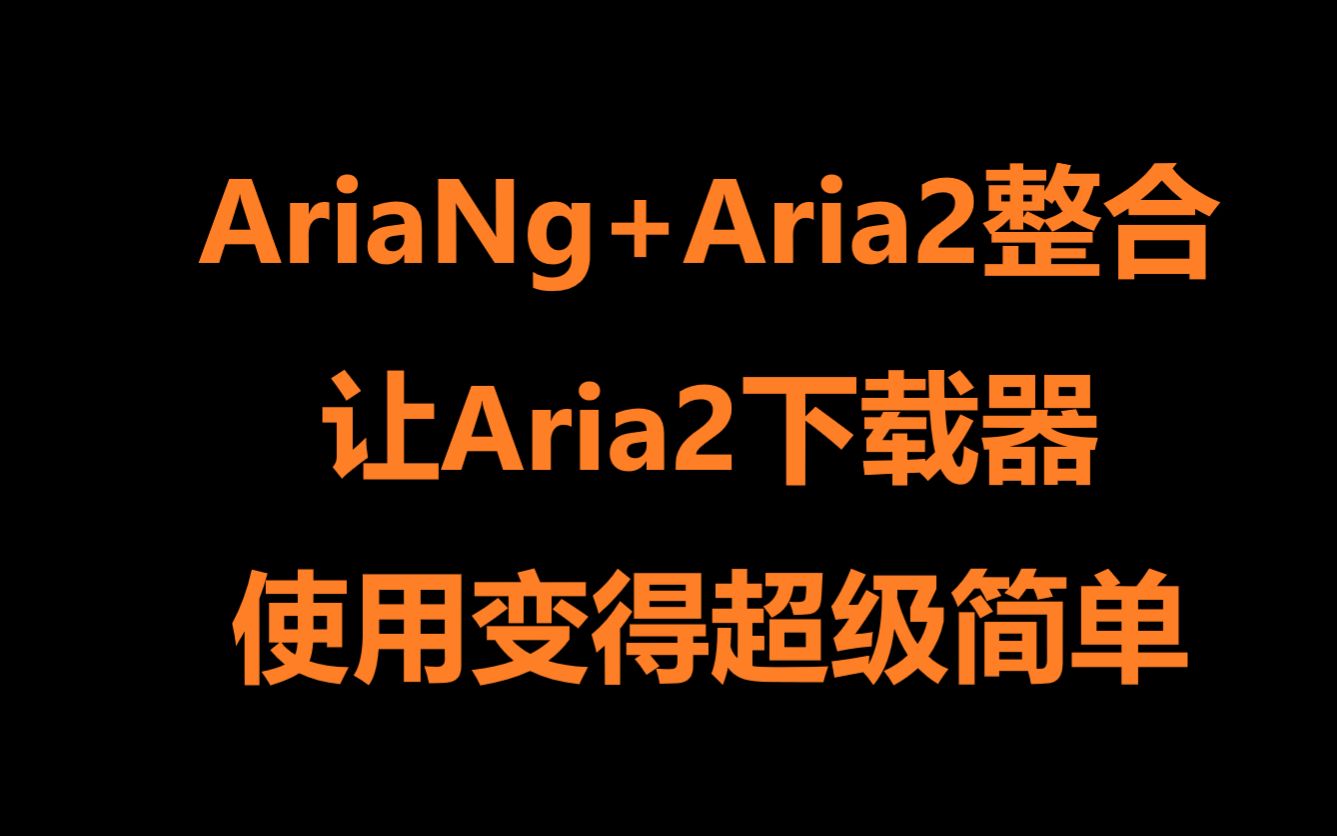 【自制软件】AriaNg+Aria2整合成PC软件,让Aria2下载器使用变得超级简单哔哩哔哩bilibili