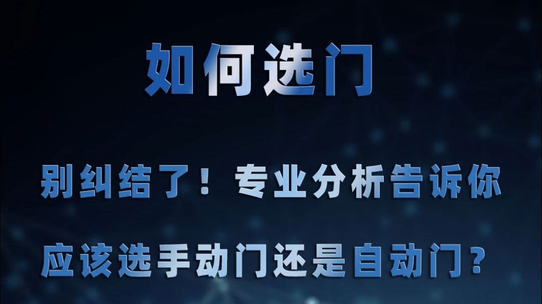 如何选门?专业分析告诉你应该选手动门还是自动门哔哩哔哩bilibili