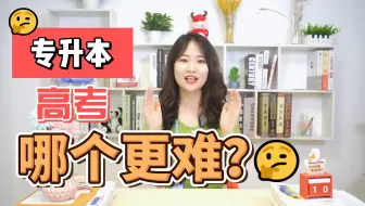 专升本和高考哪个更难？专升本vs高考难度大比拼！