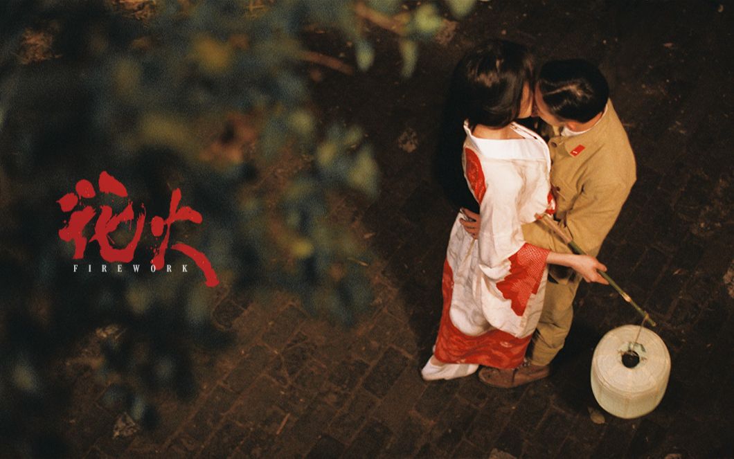 电影短片花火firework