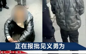 Télécharger la video: 见义勇为！山西一司机撞持刀嫌犯，朋友：他说自己实在看不下去了