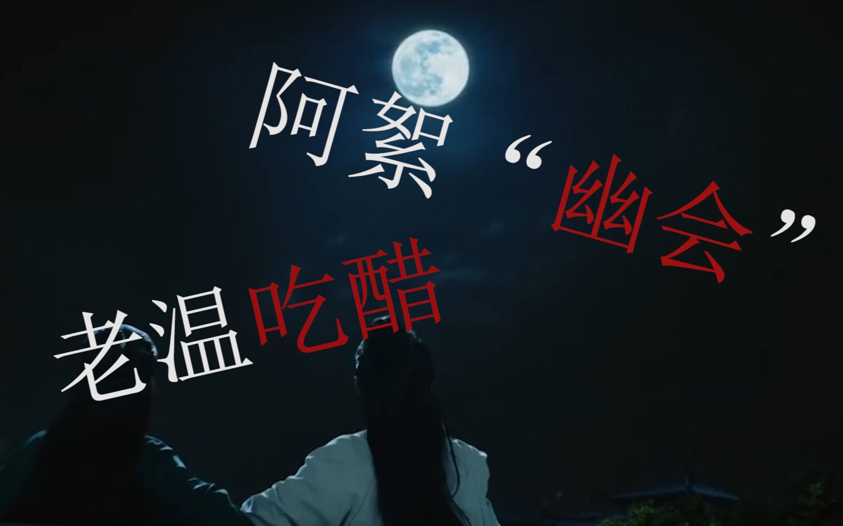 【山河令/小剧场】震惊!阿絮半夜幽会一女子究竟为何!