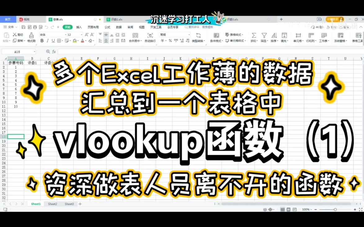 将多个Excel工作簿的数据汇总到一个表格中,vlookup函数,公式运用实例33 WPS office Excel哔哩哔哩bilibili