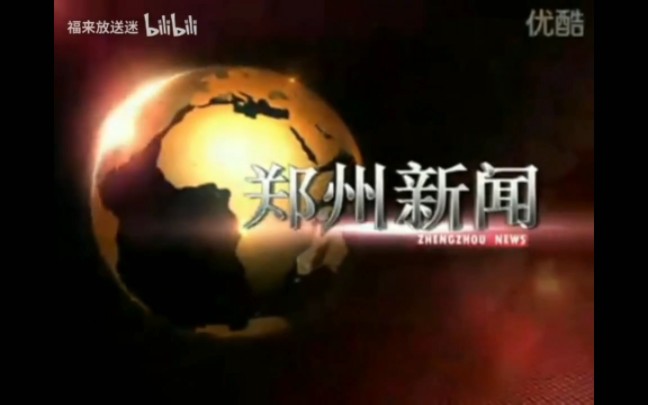 [图]【放送文化】郑州市广播电视台《郑州新闻联播》历年片头（2006——）