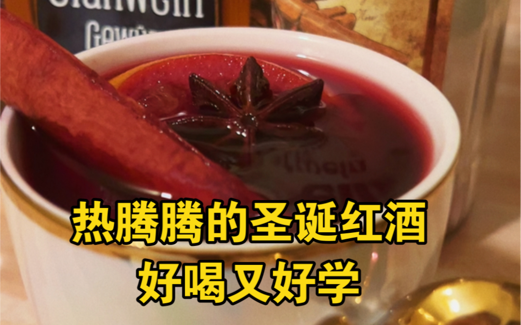 欧洲传统圣诞必备热红酒怎么做?教你一个好喝又好学的配方哔哩哔哩bilibili