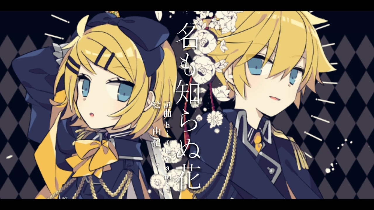 [图]【鏡音リンレン】 名も知らぬ花(鏡音Edition) 【オリジナル】[hiru][授权转载]